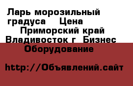 Ларь морозильный ( -23 градуса) › Цена ­ 14 950 - Приморский край, Владивосток г. Бизнес » Оборудование   